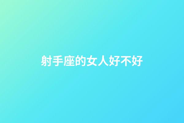 射手座的女人好不好