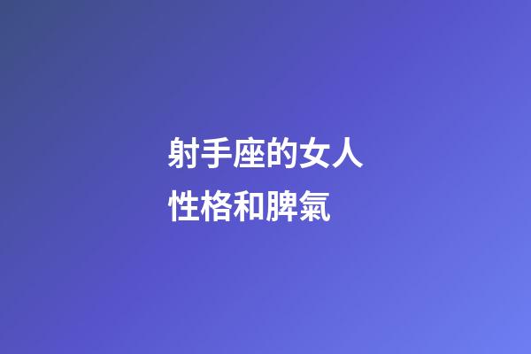 射手座的女人性格和脾氣-第1張-星座運勢-玄機派