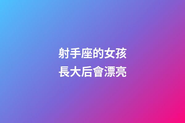 射手座的女孩長大后會漂亮-第1張-星座運(yùn)勢-玄機(jī)派