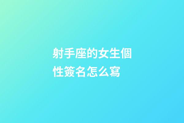 射手座的女生個性簽名怎么寫-第1張-星座運勢-玄機派