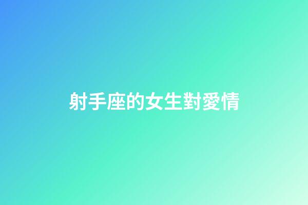 射手座的女生對愛情-第1張-星座運勢-玄機派