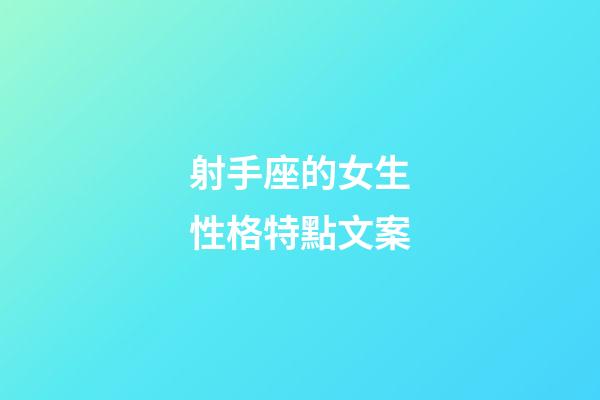 射手座的女生性格特點文案-第1張-星座運勢-玄機派