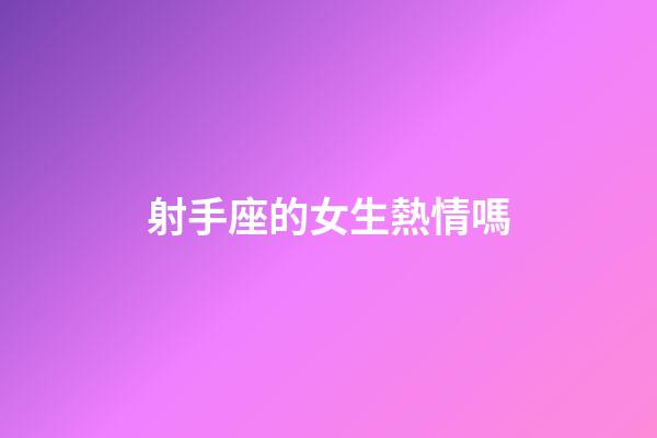 射手座的女生熱情嗎-第1張-星座運勢-玄機派