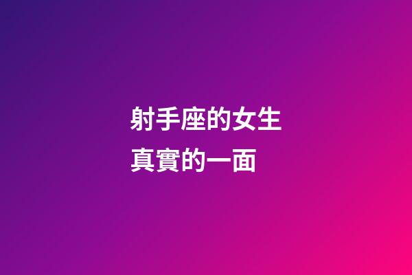 射手座的女生真實的一面-第1張-星座運勢-玄機派
