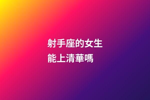 射手座的女生能上清華嗎