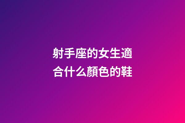射手座的女生適合什么顏色的鞋-第1張-星座運勢-玄機派