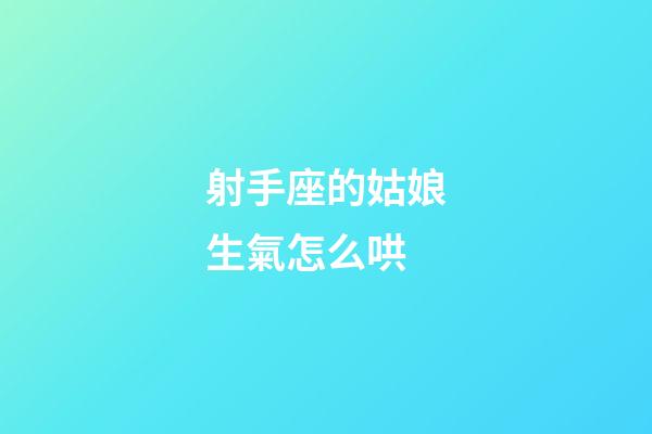 射手座的姑娘生氣怎么哄-第1張-星座運勢-玄機派