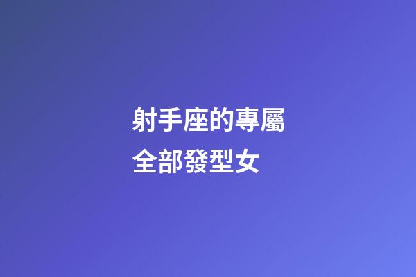 射手座的專屬全部發型女-第1張-星座運勢-玄機派