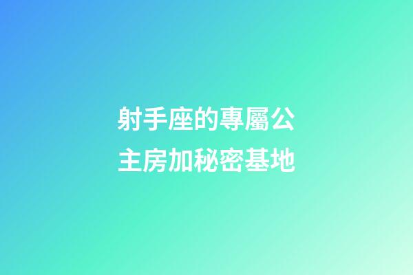 射手座的專屬公主房加秘密基地-第1張-星座運勢-玄機派