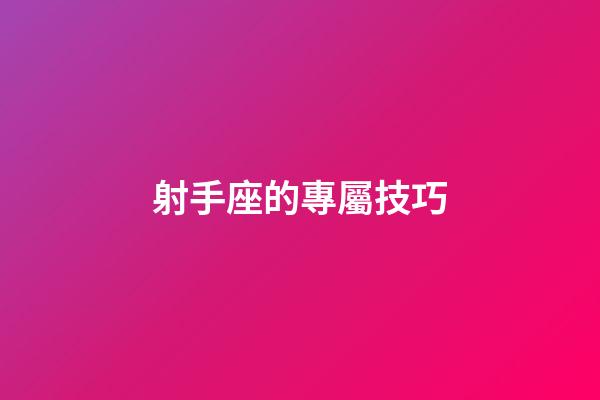 射手座的專屬技巧-第1張-星座運勢-玄機派