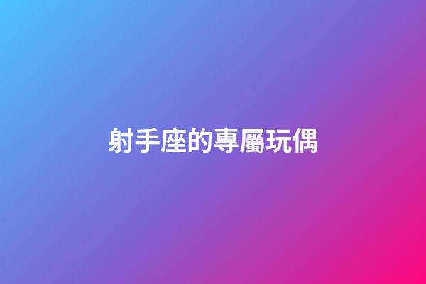 射手座的專屬玩偶
