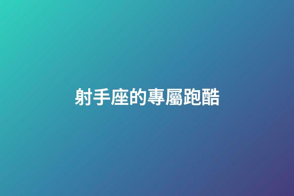 射手座的專屬跑酷-第1張-星座運勢-玄機派