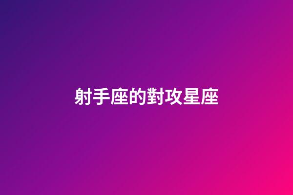 射手座的對攻星座-第1張-星座運勢-玄機派