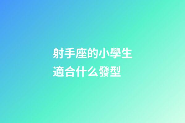 射手座的小學生適合什么發型-第1張-星座運勢-玄機派