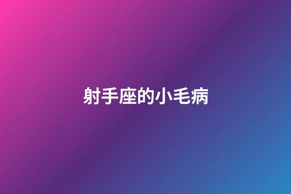 射手座的小毛病-第1張-星座運勢-玄機派