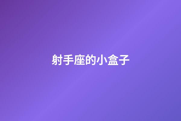 射手座的小盒子-第1張-星座運勢-玄機派