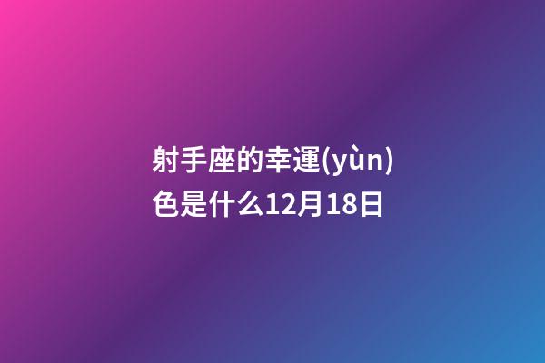 射手座的幸運(yùn)色是什么12月18日