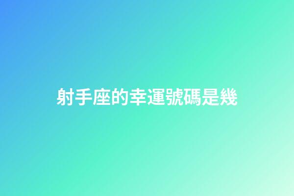 射手座的幸運號碼是幾