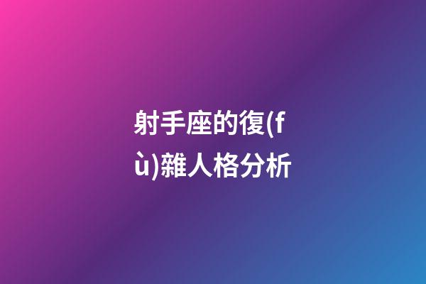 射手座的復(fù)雜人格分析-第1張-星座運(yùn)勢(shì)-玄機(jī)派