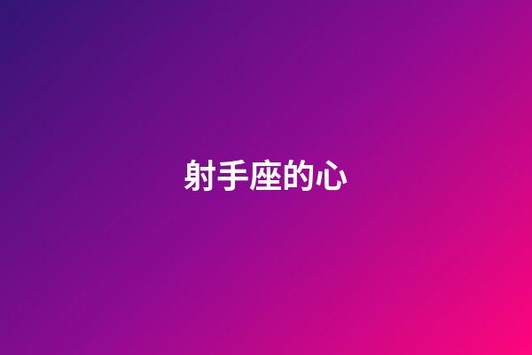 射手座的心-第1張-星座運勢-玄機派