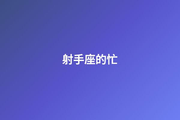 射手座的忙-第1張-星座運勢-玄機派