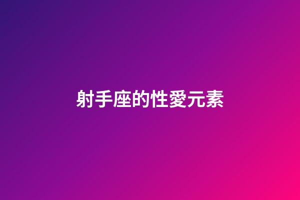 射手座的性愛元素-第1張-星座運勢-玄機派
