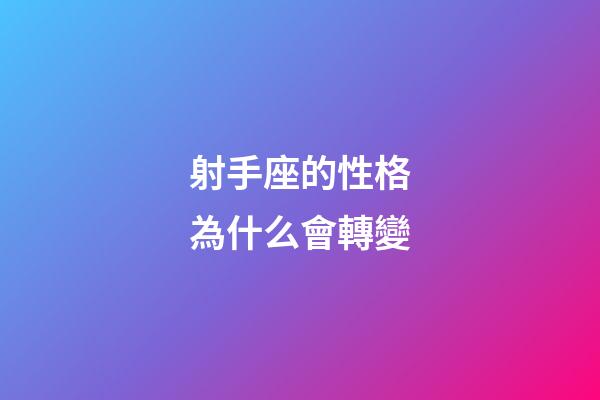 射手座的性格為什么會轉變-第1張-星座運勢-玄機派