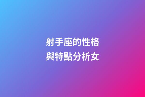 射手座的性格與特點分析女-第1張-星座運勢-玄機派