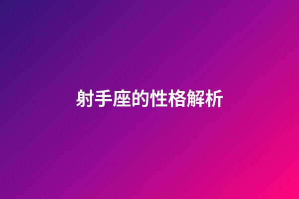 射手座的性格解析-第1張-星座運勢-玄機派