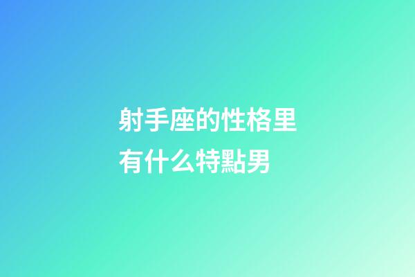 射手座的性格里有什么特點男-第1張-星座運勢-玄機派