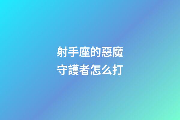 射手座的惡魔守護者怎么打