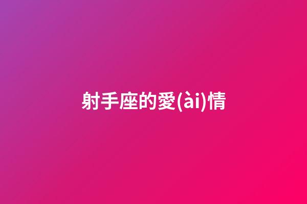 射手座的愛(ài)情（能把射手座玩死的星座）-第1張-星座運(yùn)勢(shì)-玄機(jī)派