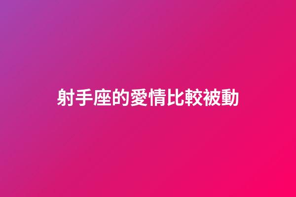 射手座的愛情比較被動-第1張-星座運勢-玄機派