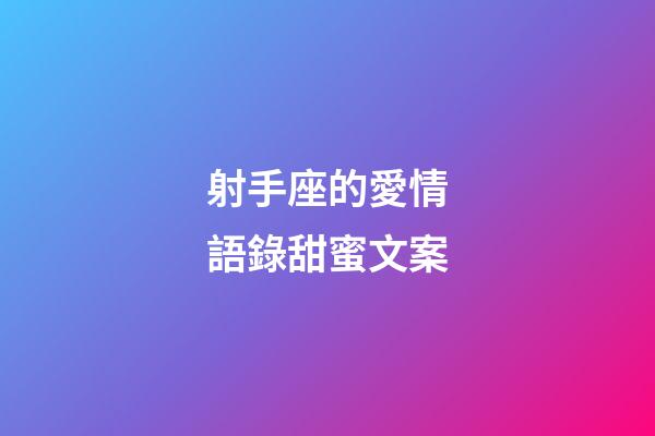 射手座的愛情語錄甜蜜文案-第1張-星座運勢-玄機派
