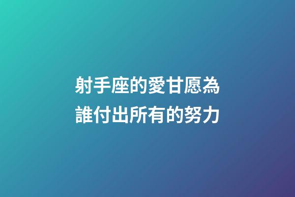 射手座的愛甘愿為誰付出所有的努力-第1張-星座運勢-玄機派