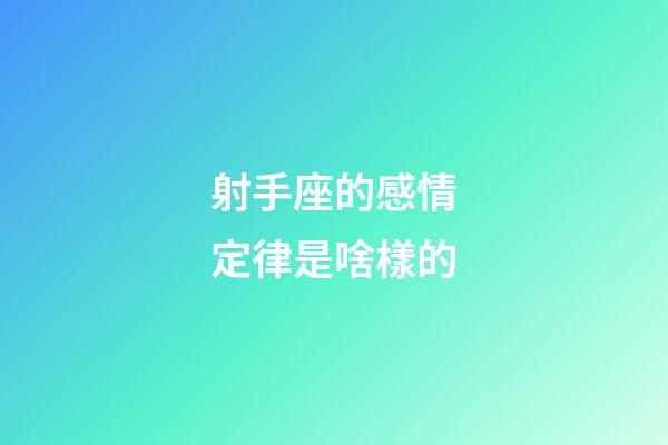 射手座的感情定律是啥樣的