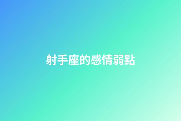 射手座的感情弱點-第1張-星座運勢-玄機派
