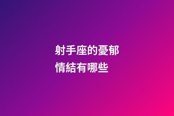 射手座的憂郁情結有哪些-第1張-星座運勢-玄機派