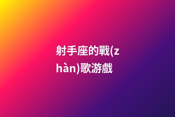 射手座的戰(zhàn)歌游戲