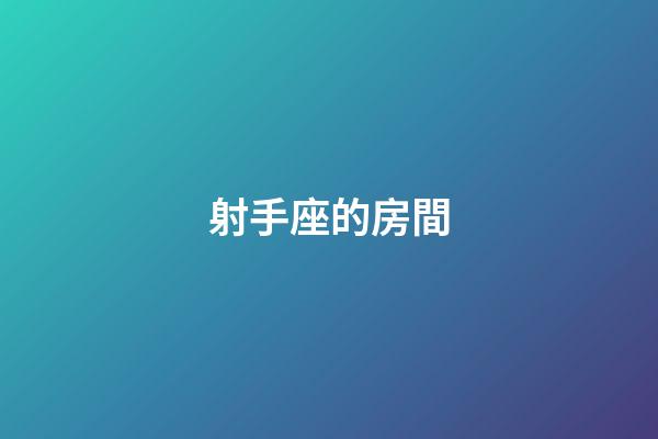 射手座的房間-第1張-星座運勢-玄機派