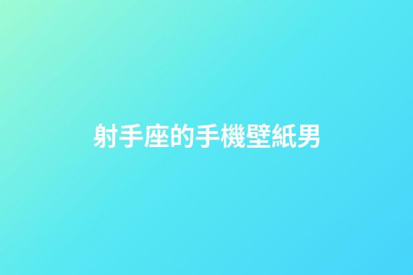 射手座的手機壁紙男-第1張-星座運勢-玄機派