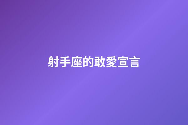 射手座的敢愛宣言-第1張-星座運(yùn)勢-玄機(jī)派
