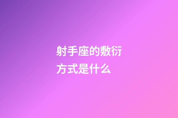 射手座的敷衍方式是什么-第1張-星座運(yùn)勢(shì)-玄機(jī)派