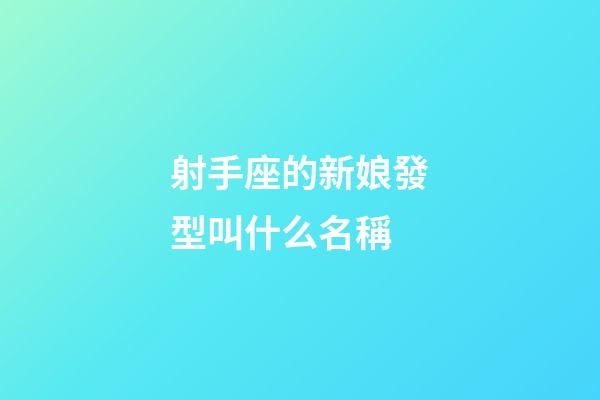 射手座的新娘發型叫什么名稱-第1張-星座運勢-玄機派