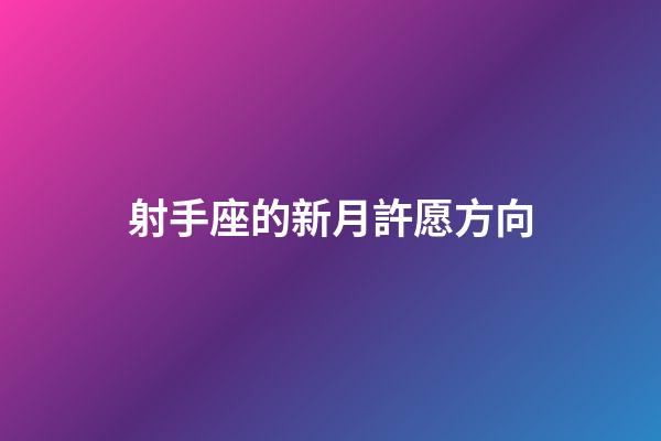射手座的新月許愿方向-第1張-星座運勢-玄機派