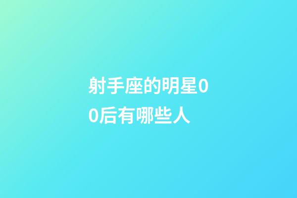 射手座的明星00后有哪些人-第1張-星座運勢-玄機派