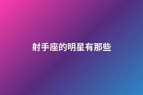 射手座的明星有那些