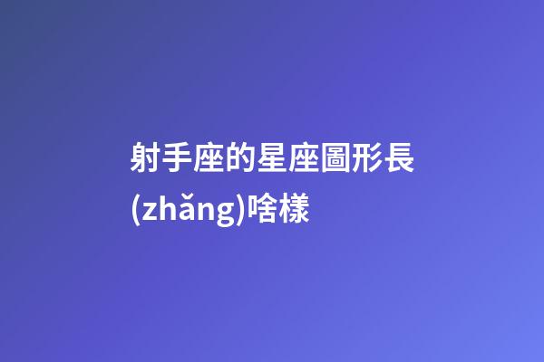 射手座的星座圖形長(zhǎng)啥樣
