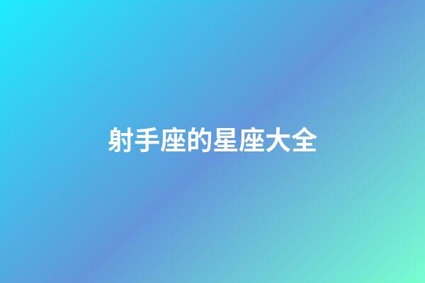 射手座的星座大全-第1張-星座運勢-玄機派