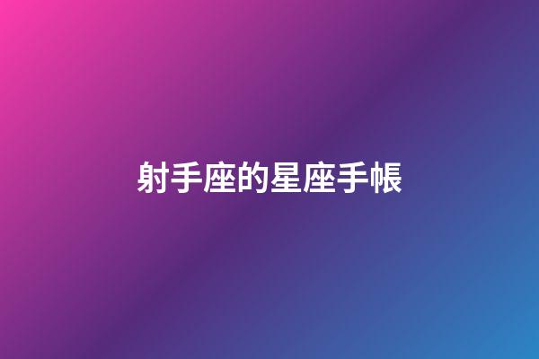 射手座的星座手帳-第1張-星座運勢-玄機派